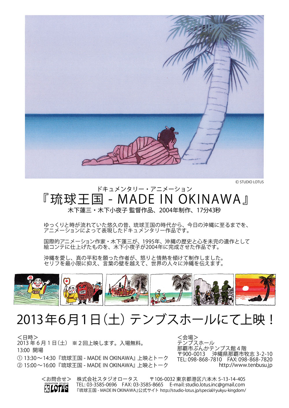 「琉球王国 - MADE IN OKINAWA」上映会 表面